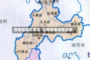 疫情地图云南省/云南疫情地图全图