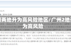 广州两地升为高风险地区/广州2地调为高风险