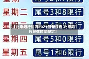 【北京限行时间2021最新规定,北京限行具体时间规定】