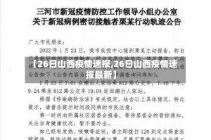 【26日山西疫情速报,26日山西疫情速报最新】