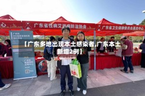 【广东多地出现本土感染者,广东本土新增2例】