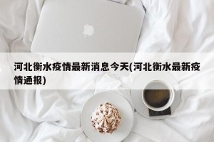 河北衡水疫情最新消息今天(河北衡水最新疫情通报)