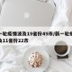 新一轮疫情波及19省份49市/新一轮疫情波及11省份22市