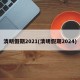 清明假期2021(清明假期2024)