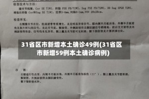 31省区市新增本土确诊49例(31省区市新增59例本土确诊病例)