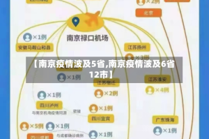 【南京疫情波及5省,南京疫情波及6省12市】
