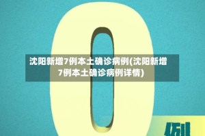 沈阳新增7例本土确诊病例(沈阳新增7例本土确诊病例详情)