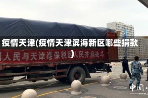 疫情天津(疫情天津滨海新区哪些捐款)