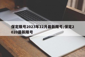 保定限号2023年12月最新限号/保定2020最新限号