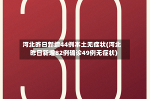 河北昨日新增44例本土无症状(河北昨日新增82例确诊49例无症状)