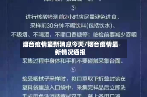 烟台疫情最新消息今天/烟台疫情最新情况通报