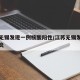 江苏无锡发现一例核酸阳性/江苏无锡发现新冠肺炎