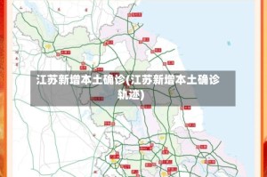 江苏新增本土确诊(江苏新增本土确诊轨迹)