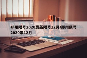 郑州限号2020最新限号12月/郑州限号2020年12月