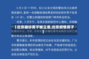 【北京确诊男子被立案,北京疫情男子】