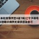 大连本轮疫情传至4省7城/辽宁大连疫情结束,本地确诊病例无症状感染者已