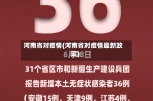 河南省对疫情(河南省对疫情最新政策)