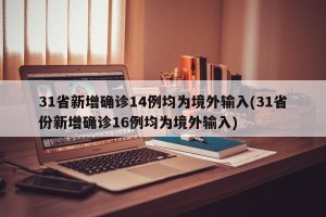 31省新增确诊14例均为境外输入(31省份新增确诊16例均为境外输入)