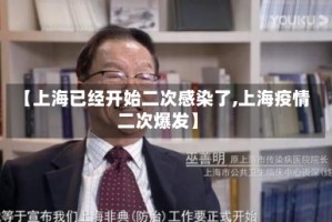 【上海已经开始二次感染了,上海疫情二次爆发】