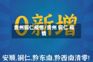 贵州铜仁疫情/贵州 铜仁 疫情