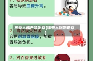三类人群严禁出京(哪些人限制进京)