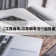 【江苏病毒,江苏病毒流行趋势图】