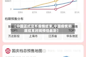 【中国正式宣布疫情结束,中国疫情彻底结束时间预估最新】