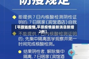 【平原省疫情,平原疫情最新消息新增2例】