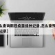 【怎么查询新冠疫苗接种记录,怎么查预防针接种记录】