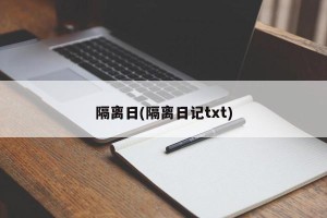 隔离日(隔离日记txt)