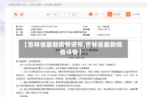 【吉林省最新疫情通报,吉林省最新疫情详情】