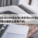 沃尔沃xc60怎么样(沃尔沃xc60怎么样进口版好还是国产好)