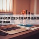 陕西本轮疫情已至少出现3代传播/陕西三例新型冠状病毒