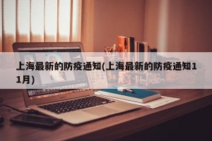 上海最新的防疫通知(上海最新的防疫通知11月)