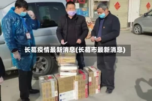长葛疫情最新消息(长葛市最新消息)