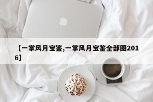 【一掌风月宝鉴,一掌风月宝鉴全部图2016】