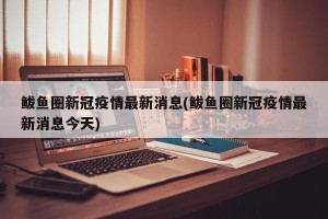 鲅鱼圈新冠疫情最新消息(鲅鱼圈新冠疫情最新消息今天)