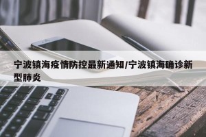 宁波镇海疫情防控最新通知/宁波镇海确诊新型肺炎