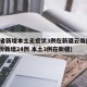 31省新增本土无症状3例在新疆云南(31省份新增24例 本土3例在新疆)