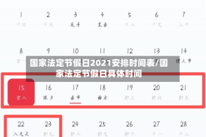 国家法定节假日2021安排时间表/国家法定节假日具体时间