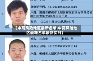 【中高风险地区最新名单,中高风险地区最新名单最新实时】