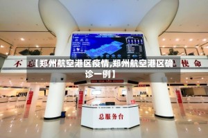 【郑州航空港区疫情,郑州航空港区确诊一例】