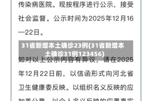 31省新增本土确诊23例(31省新增本土确诊31例123456)