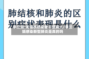 李兰娟:无症状感染者不是病人/李兰娟感染新型肺炎是真的吗