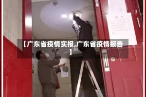 【广东省疫情实报,广东省疫情报告】
