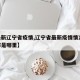 【最新辽宁省疫情,辽宁省最新疫情情况60例都是哪里】
