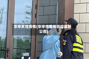 华亭宾馆疫情(华亭市疫情防控最新公告)