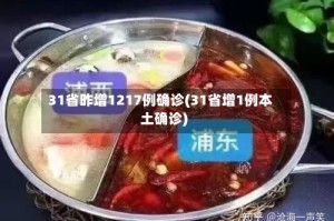 31省昨增1217例确诊(31省增1例本土确诊)
