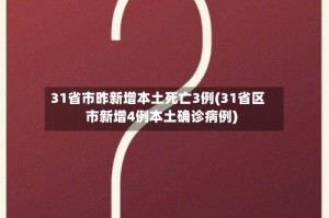 31省市昨新增本土死亡3例(31省区市新增4例本土确诊病例)