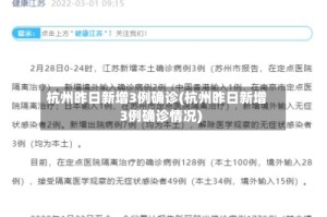 杭州昨日新增3例确诊(杭州昨日新增3例确诊情况)